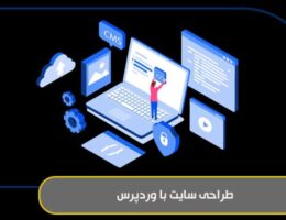 طراحی سایت با وردپرس
