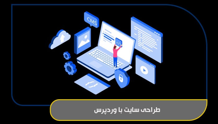 بهترین روش آموزش طراحی سایت با وردپرس 1 طراحی سایت با وردپرس