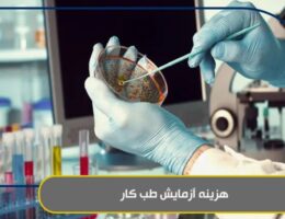 هزینه آزمایش طب کار