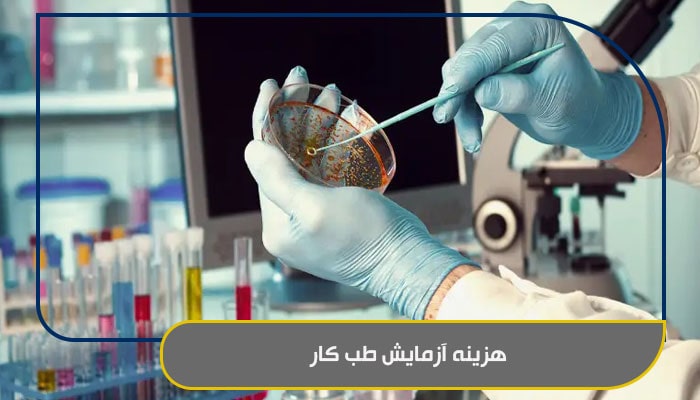 هزینه آزمایش طب کار چقدر است 1 هزینه آزمایش طب کار