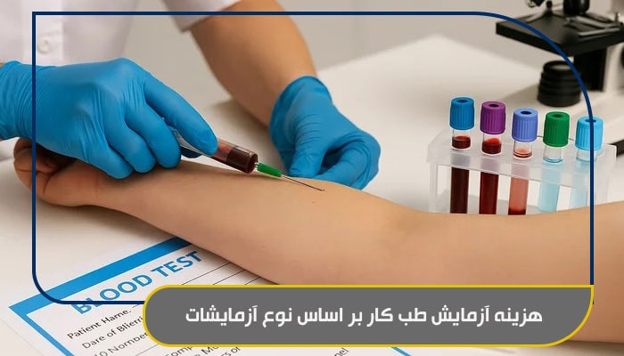 هزینه آزمایش طب کار چقدر است 2 هزینه آزمایش طب کار بر اساس نوع آزمایشات