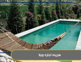 هزینه اجاره ویلا