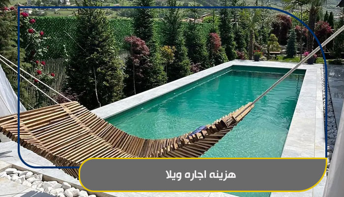 راهکاری برای صرفه جویی در هزینه اجاره ویلا 1 هزینه اجاره ویلا