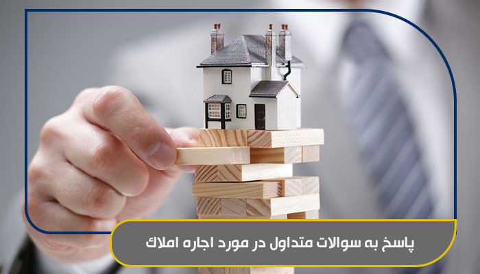 اجاره املاک در تهران؛ راهنمای کامل رهن، اجاره و انتخاب ملک مناسب 2 پاسخ به سوالات متداول در مورد اجاره املاک min 1