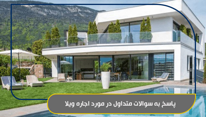 راهکاری برای صرفه جویی در هزینه اجاره ویلا 3 پاسخ به سوالات متداول در مورد اجاره ویلا