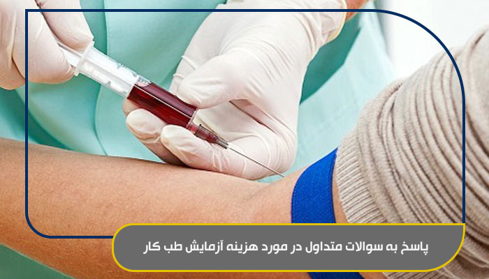 هزینه آزمایش طب کار در سال ۱۴۰۵ چقدر است؟ راهنمای کامل + جدول تعرفهها 3 پاسخ به سوالات متداول در مورد هزینه آزمایش طب کار min 1