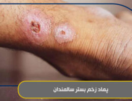 پماد زخم بستر سالمندان