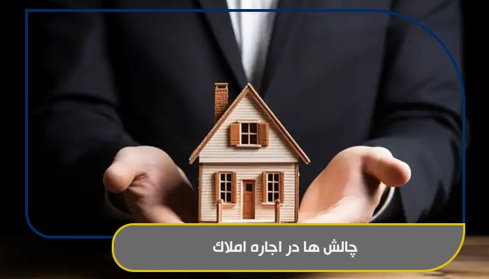 اجاره املاک روزانه و ماهانه در تهران با قیمت مناسب 2 چالش ها در اجاره املاک