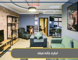 اجاره خانه مبله