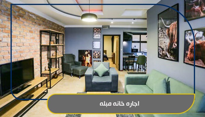 اجاره خانه مبله؛ راهنمای 1 انتخاب درست 1 اجاره خانه مبله