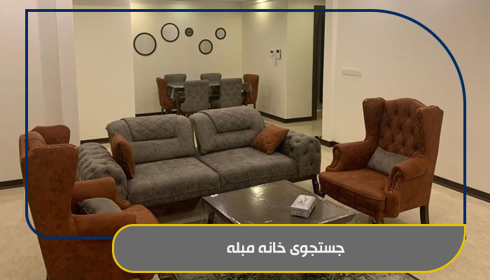 اجاره خانه مبله؛ راهنمای 1 انتخاب درست 3 جستجوی خانه مبله