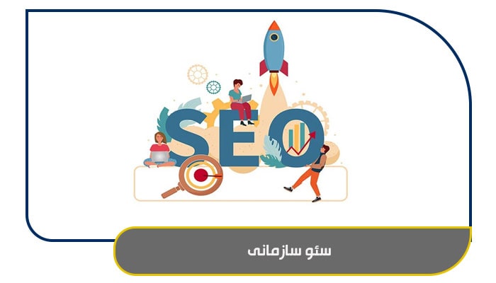 سئو سازمانی
