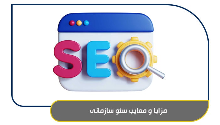 مزایا و معایب سئو سازمانی