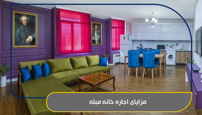 اجاره خانه مبله؛ راهنمای 1 انتخاب درست 2 مزایای اجاره خانه مبله