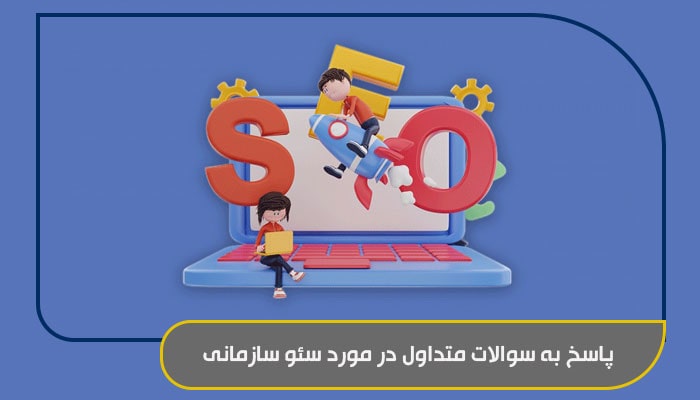 پاسخ به سوالات متداول در مورد سئو سازمانی min 1