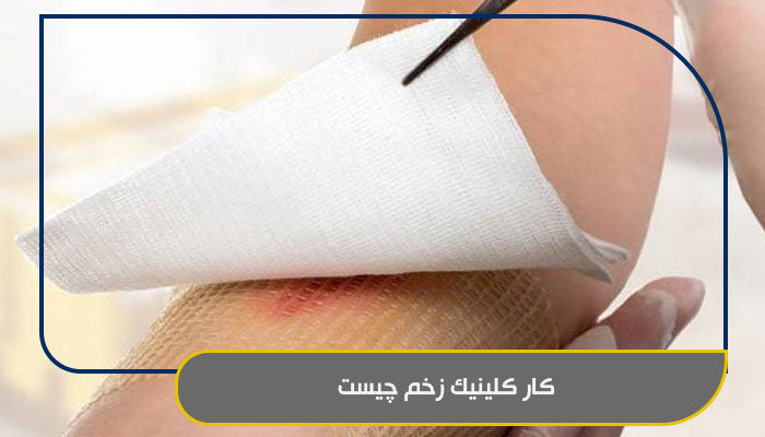 همه چیز در مورد خدمات کلینیک زخم 2 کار کلینیک زخم چیست