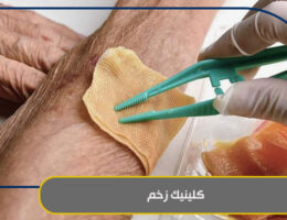 کلینیک زخم
