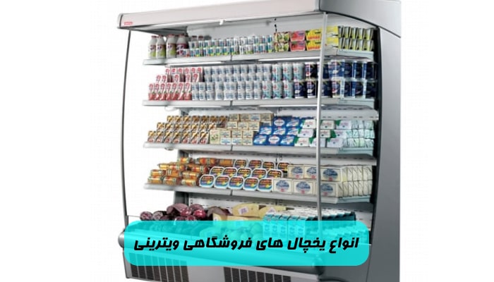 انواع یخچال‌ های فروشگاهی ویترینی