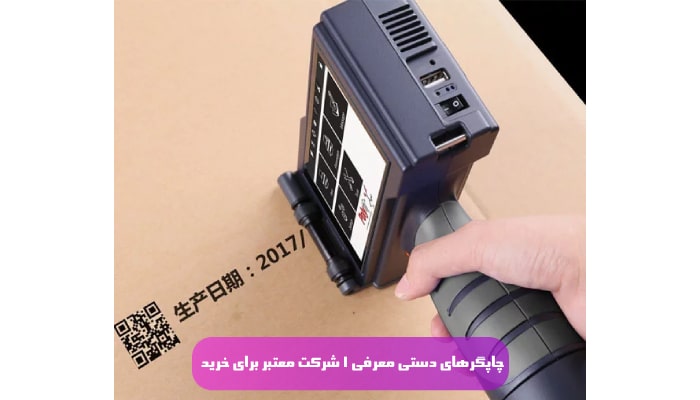 چاپگر های دستی معرفی 1 شرکت معتبر برای خرید