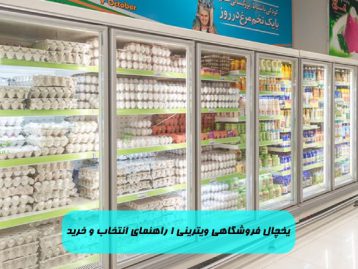یخچال‌ های فروشگاهی 1 راهنمای انتخاب و خرید