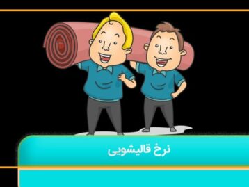 نرخ قالیشویی
