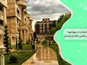 اجاره آپارتمان در مهرشهر 1 راهنما برای یافتن خانه ‌ای ایده‌آل