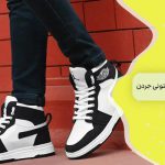 خرید کتونی جردن 1 سفری در دنیای افسانه ‌ای