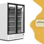 یخچال فروشگاهی دو درب 1 قلب تپنده ی خنک سازی در فروشگاه ها