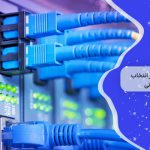 خرید کابل مخابراتی 1 دنیای پیچیده اتصالات