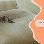 مبل چرک مرده را چگونه تمیز کنیم؟ 1 راه گام به گام برای نجات مبلمانتان!