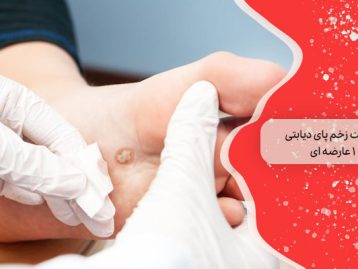 عفونت زخم پای دیابتی 1 عارضه ‌ای جدی
