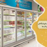اهمیت و کاربرد یخچال فروشگاهی 3 درب در کسب و کارها