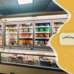 اهمیت و کاربرد یخچال فروشگاهی 3 درب در کسب و کارها