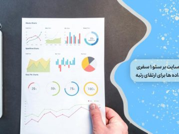 تاثیر آمار سایت بر سئو 1 سفری در دنیای داده‌ها برای ارتقای رتبه