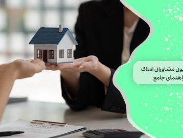 کمیسیون مشاوران املاک 1 راهنمای جامع