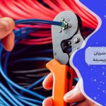 خرید سیم برق 1 شریان حیاتی جریان الکتریسیته