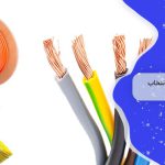 خرید سیم برق 1 شریان حیاتی جریان الکتریسیته