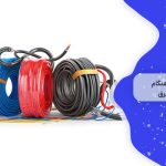 خرید سیم برق 1 شریان حیاتی جریان الکتریسیته