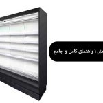 خرید یخچال صنعتی 1 راهنمای کامل و جامع
