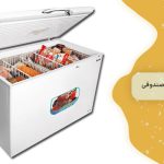 یخچال ‌های صندوقی 4 ویژگی اصلی