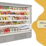 مرکز فروش یخچال ویترینی در کرج 1 راهنمای جامع خرید
