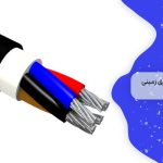 کابل برق زمینی تک رشته 4 ویژگی و کاربردهای آن