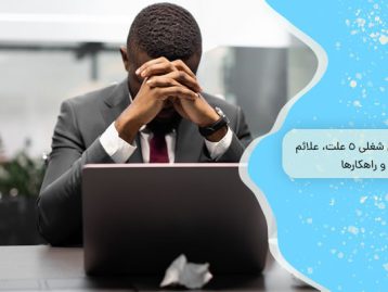 فرسودگی شغلی 5 علت‌، علائم و راهکارها