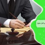 وکیل ارث در کرج 1 راهنمای کامل حقوقی