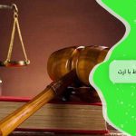 وکیل ارث در کرج 1 راهنمای کامل حقوقی