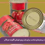 4 مزایای جت پرینتر چاپ روی قوطی گوجه فرنگی