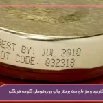 4 مزایای جت پرینتر چاپ روی قوطی گوجه فرنگی