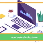 سئو در تهران 1 راه برای بهبود رتبه در پایتخت ایران