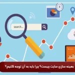 بهینه ‌سازی سایت چیست؟ چرا باید به آن توجه کنیم؟