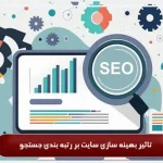 بهینه ‌سازی سایت چیست؟ چرا باید به آن توجه کنیم؟